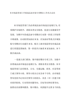 X市场监管部门开展成品油市场专项整治工作亮点总结.docx