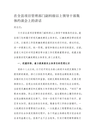 在全县项目管理部门副科级以上领导干部集体约谈会上的讲话.docx