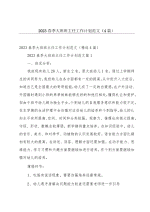 2023春季大班班主任工作计划范文（4篇）.docx