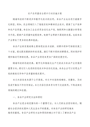 农产品质量安全提升行动实施方案.docx