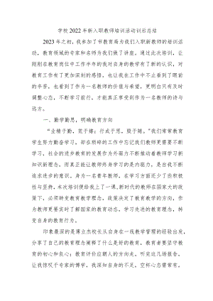 学校2022年新入职教师培训活动训后总结.docx