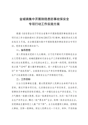 金城镇集中开展除隐患防事故保安全专项行动工作实施方案.docx