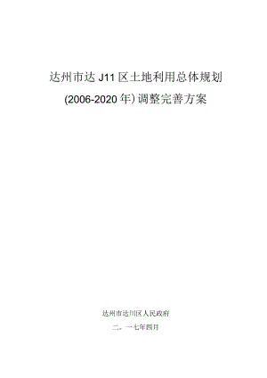 达州市达川区土地利用总体规划2006-2020年调整完善方案.docx