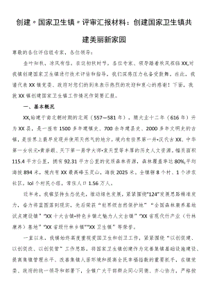创建“国家卫生镇”评审汇报材料：创建国家卫生镇共建美丽新家园.docx