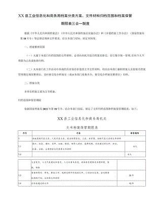 工信商务局2023年档案管理“三合一”制度.docx