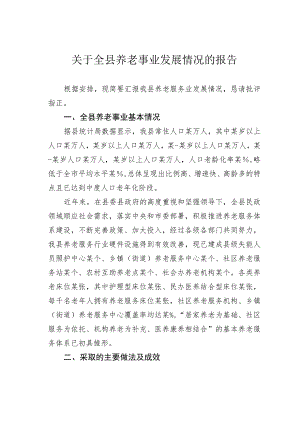 关于全县养老事业发展情况的报告.docx