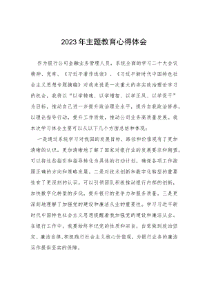 邮政储蓄银行2023年开展主题教育研讨发言提纲(十五篇).docx
