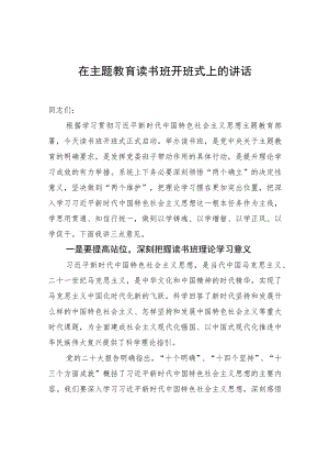 在主题教育读书班开班式上的讲话.docx