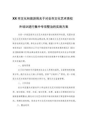 XX市文化和旅游局关于对全市文化艺术类校外培训进行集中专项整治的实施方案.docx