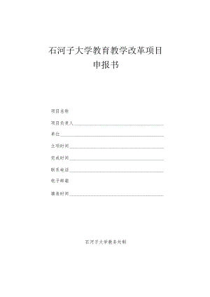 石河子大学教育教学改革项目申报书.docx