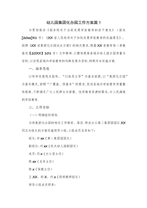 幼儿园集团化办园工作方案五.docx