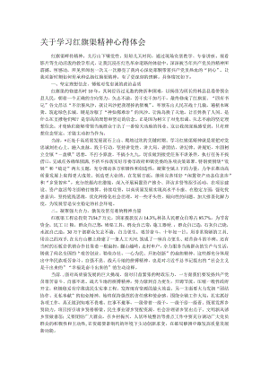 关于学习红旗渠精神心得体会.docx