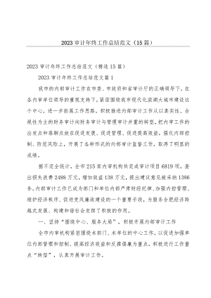 2023审计年终工作总结范文（15篇）.docx