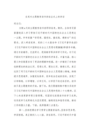 在党内主题教育读书班结业式上的讲话.docx