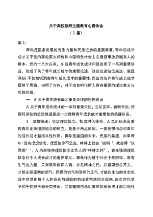 关于高校教师主题教育心得体会.docx