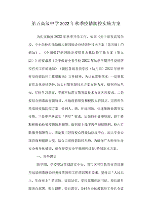 第五高级中学2022年秋季疫情防控实施方案.docx