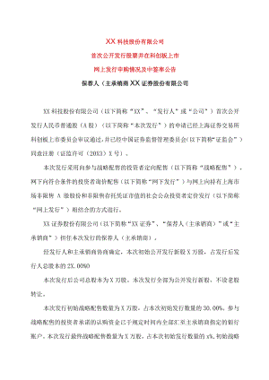 XX科技股份有限公司首次公开发行股票并在科创板上市网上发行申购情况及中签率公告.docx