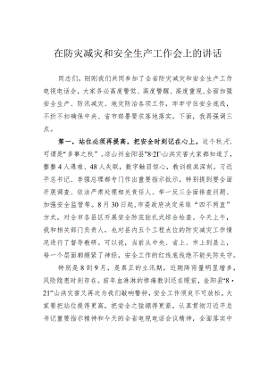 在防灾减灾和安全生产工作会上的讲话.docx