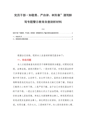 党员干部“知敬畏、严自律、树形象”酒驾醉驾专题警示教育自查剖析材料.docx