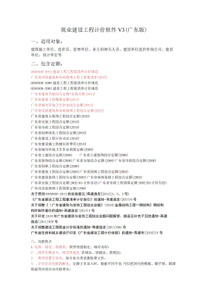 筑业建设工程计价软件V3广东版适用对象.docx
