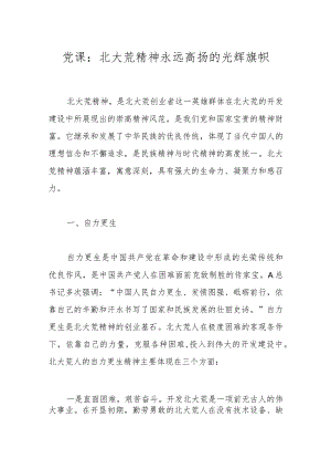 党课：北大荒精神永远高扬的光辉旗帜.docx