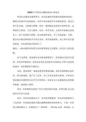 2023年市区公立学校教师党风廉政建设心得体会 （合计5份）.docx