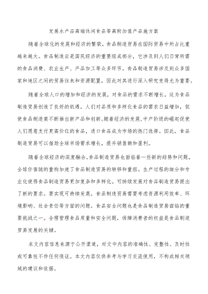 发展水产品高端休闲食品等高附加值产品施方案.docx