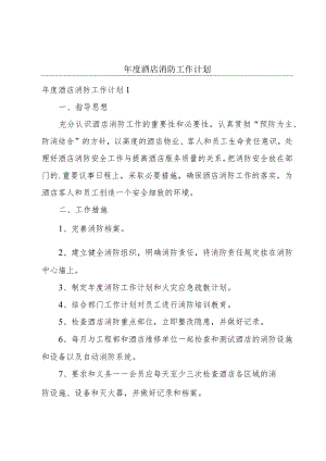 年度酒店消防工作计划.docx