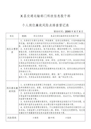某县交通运输部门科技信息股干部个人岗位廉政风险点排查登记表.docx