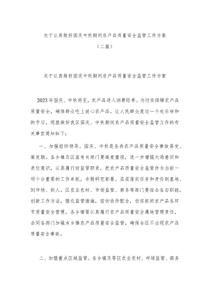 关于认真做好国庆中秋期间农产品质量安全监管工作方案(二篇).docx