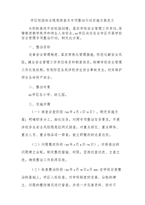 学区校园安全隐患排查及专项整治行动实施方案范文.docx