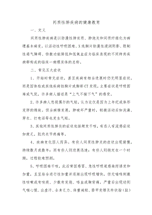 间质性肺疾病的健康教育.docx
