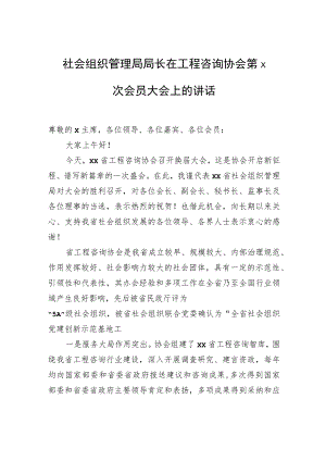 社会组织管理局局长在工程咨询协会第x次会员大会上的讲话.docx