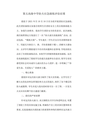 第五高级中学防火应急演练评估结果.docx