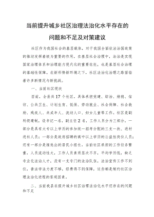 当前提升城乡社区治理法治化水平存在的问题和不足及对策建议.docx