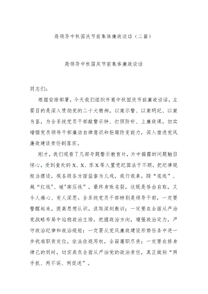 局领导中秋国庆节前集体廉政谈话(二篇).docx