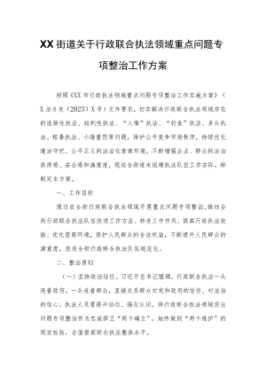XX街道关于行政联合执法领域重点问题专项整治工作方案.docx