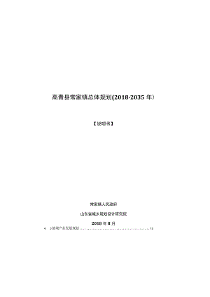 高青县常家镇总体规划2018-2035年.docx