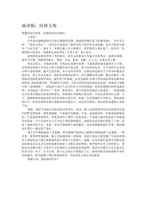 演讲稿：医路无悔.docx