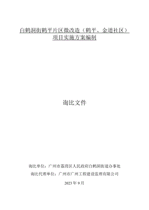 白鹤洞街鹤平片区微改造鹤平、金道社区项目实施方案编制询比文件.docx