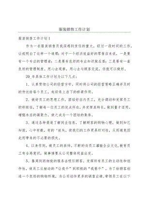 服装销售工作计划.docx