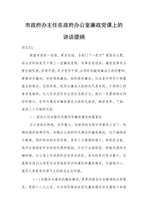 市政府办主任在政府办公室廉政党课上的讲话提纲.docx