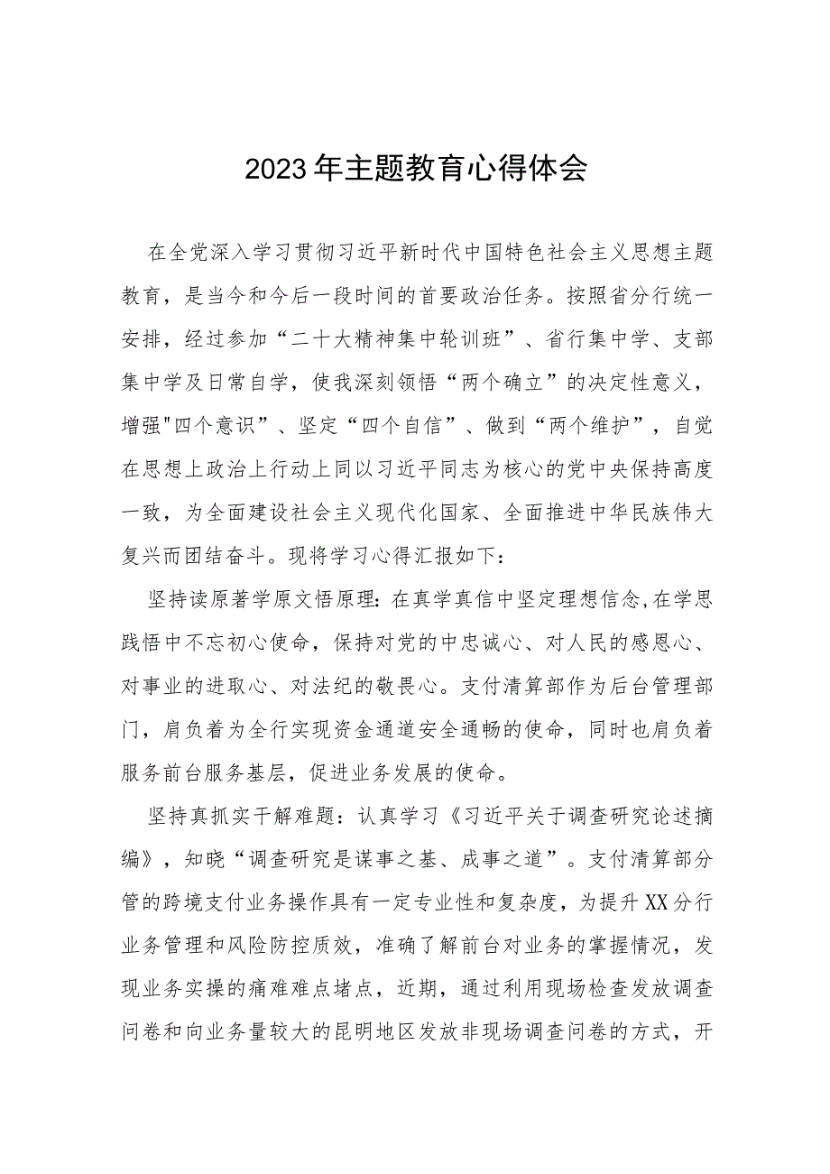 银行开展主题教育学习感悟发言稿(十五篇).docx_第1页