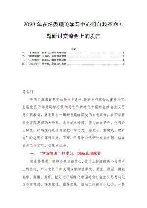 2023年在纪委理论学习中心组自我革命专题研讨交流会上的发言.docx