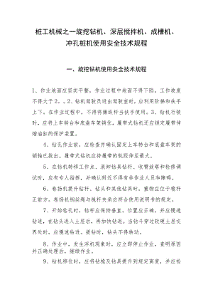 桩工机械之旋挖钻机、深层搅拌机、成槽机、冲孔桩机使用安全技术规程.docx