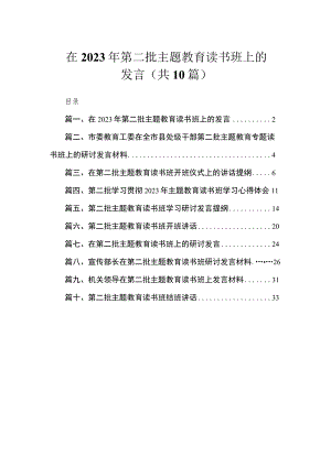 在2023年第二批主题教育读书班上的发言（共10篇）.docx