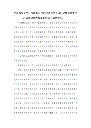 在全市安全生产专项整治打击非法违法专项行动暨安全生产月活动动员大会上的讲话.docx