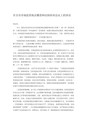 在全市市场监管执法稽查和法制培训会议上的讲话.docx