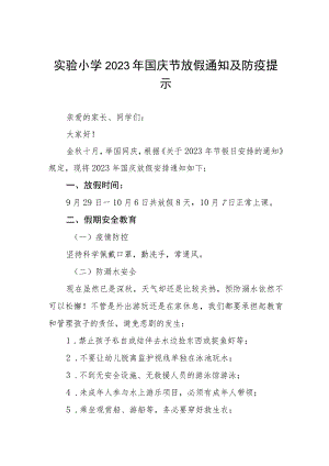 乡小学2023年国庆放假通知7篇.docx