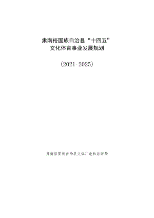肃南裕固族自治县“十四五”文化体育事业发展规划2021-2025.docx